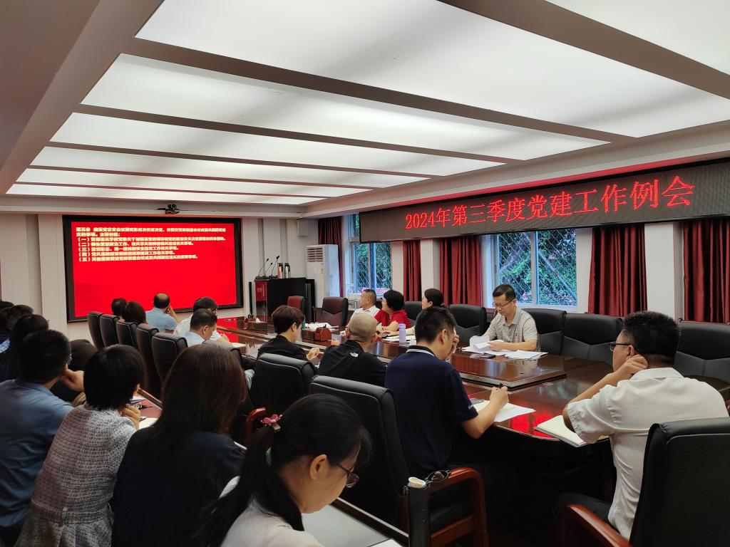 我校召开2024年第三季度党建工作例会