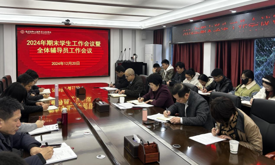 我校召开2024年期末学生工作会议暨全体辅导员工作会议