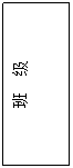 文本框: 班 级