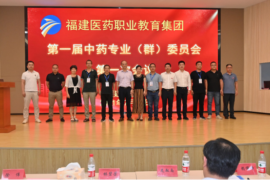 福建医药职业教育集团中药专业委员会第一次会议召开
