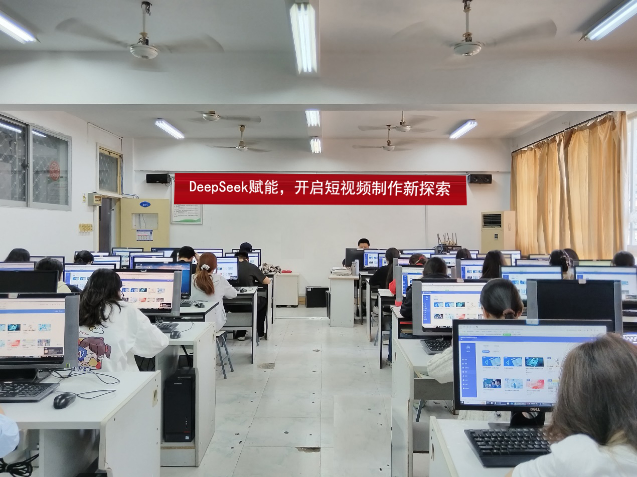 人工智能进校园 | 计算机社团举办“DeepSeek 赋能，开启短视频制作新探索”活动