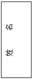 文本框: 姓 名
