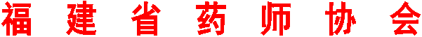福  建  省  药  师  协  会