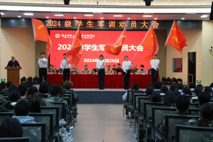 我校召开2024级学生军训动员大会
